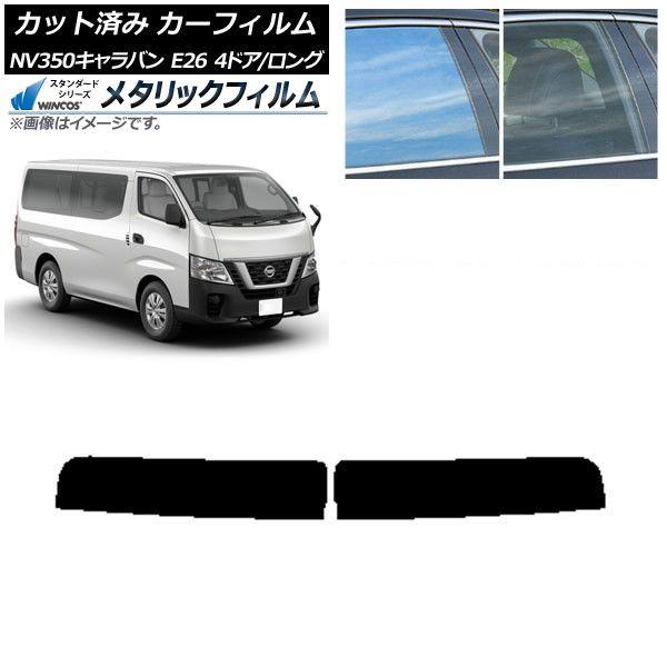 カーフィルム 日産 NV350キャラバン E26 バン 4ドア ロング/標準 トップシェード WINCOS メタリック IR70HD AP-WFWM0124-T