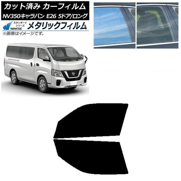 カーフィルム 日産 NV350キャラバン E26 バン 5ドア ロング/標準 フロントドアセット WINCOS メタリック IR70HD AP-WFWM0125-FD