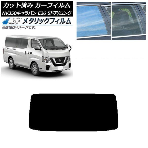 カーフィルム 日産 NV350キャラバン E26 バン 5ドア ロング/標準 リアガラス(1枚型) WINCOS メタリック IR70HD AP-WFWM0125-R1