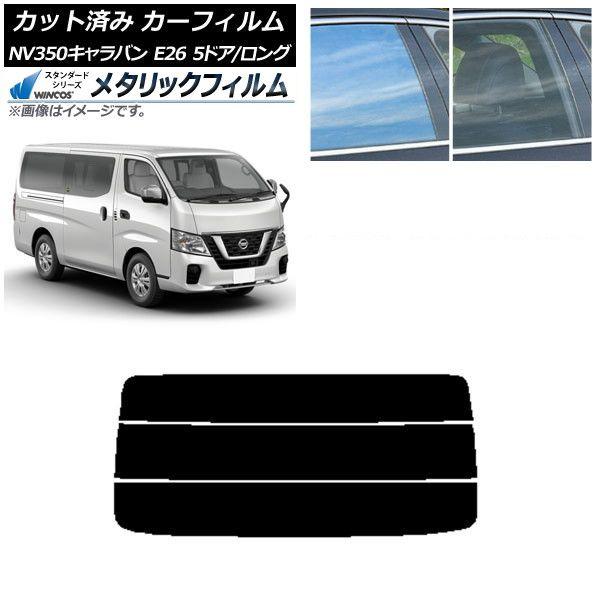 カーフィルム 日産 NV350キャラバン E26 バン 5ドア ロング/標準 リアガラス(分割) WINCOS メタリック IR70HD AP-WFWM0125-R3