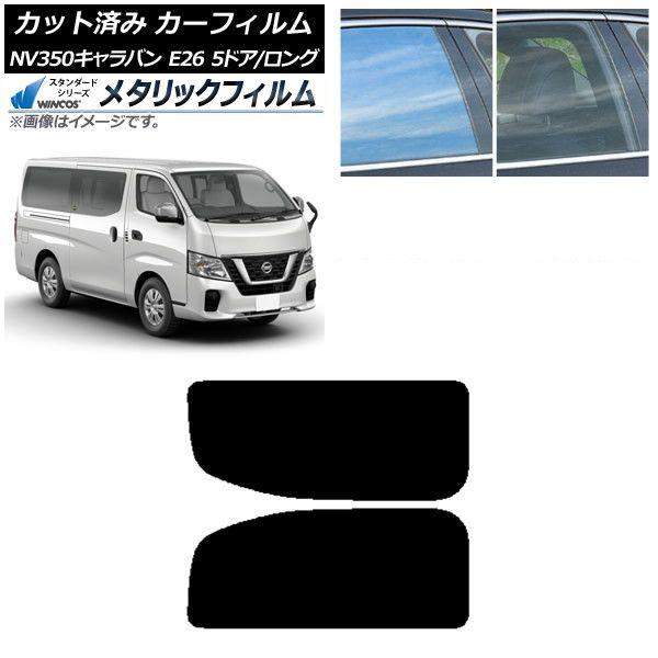 カーフィルム NV350キャラバン E26 バン 5ドア ロング/標準 リア 2列目 左右固定窓 WINCOS メタリック IR70HD AP-WFWM0125-RD1A