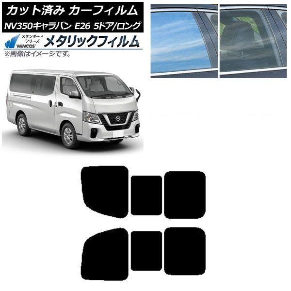 カーフィルム NV350キャラバン E26 バン 5ドア ロング/標準 リア 2列目 左右開閉窓 WINCOS メタリック IR70HD AP-WFWM0125-RD1B