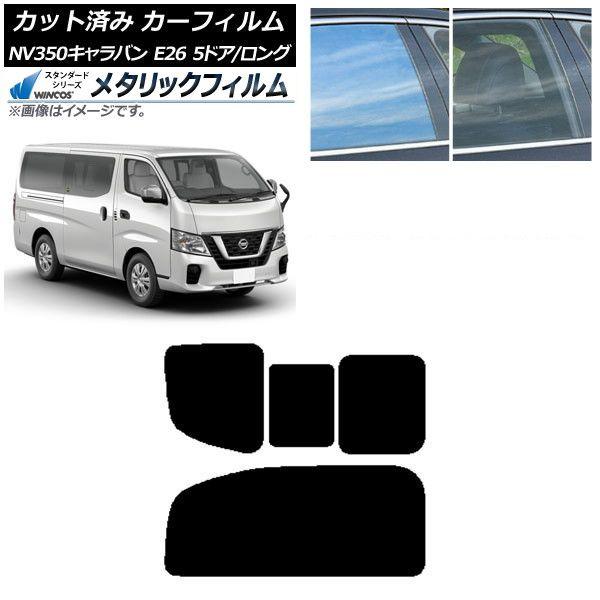 カーフィルム NV350キャラバン E26 バン 5ドア ロング/標準 リア 2列目 右のみ開閉窓 WINCOS メタリック IR70HD AP-WFWM0125-RD1C
