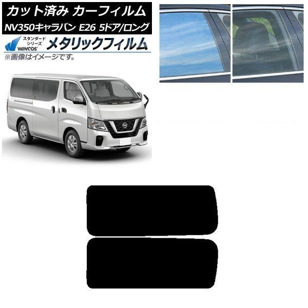 カーフィルム NV350キャラバン E26 バン 5ドア ロング/標準 リア 3列目 左右固定窓 WINCOS メタリック IR70HD AP-WFWM0125-RD2A 16,231円