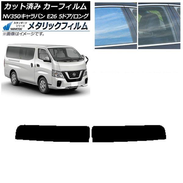 カーフィルム 日産 NV350キャラバン E26 バン 5ドア ロング/標準 トップシェード WINCOS メタリック SL18 AP-WFWM0125-T