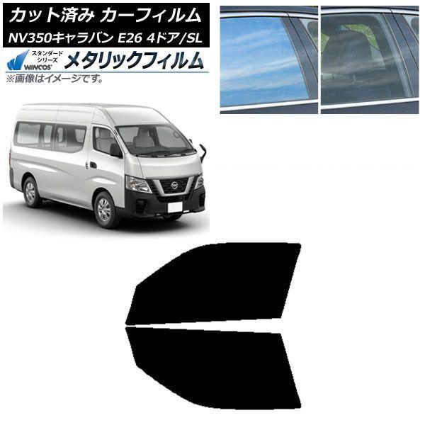 カーフィルム NV350キャラバン E26 バン 4ドア スーパーロング/標準 フロントドアセット WINCOS メタリック IR70HD AP-WFWM0126-FD