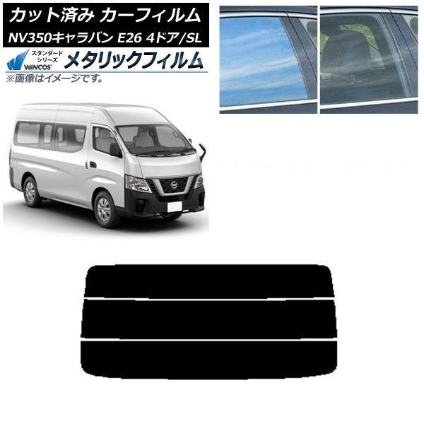 カーフィルム NV350キャラバン E26 バン 4ドア スーパーロング/標準 リアガラス(分割) WINCOS メタリック IR70HD AP-WFWM0126-R3