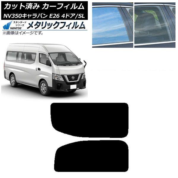 カーフィルム NV350キャラバン E26 バン 4ドア スーパーロング/標準 リア 2列目 左右固定窓 WINCOS メタリック IR70HD AP-WFWM0126-RD1A