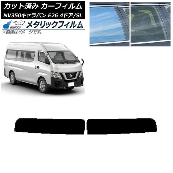 カーフィルム NV350キャラバン E26 バン 4ドア スーパーロング/標準 トップシェード WINCOS メタリック SL18 AP-WFWM0126-T