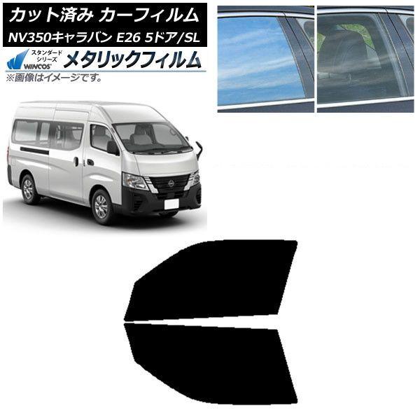 カーフィルム NV350キャラバン E26 バン 5ドア スーパーロング/標準 フロントドアセット WINCOS メタリック IR70HD AP-WFWM0127-FD