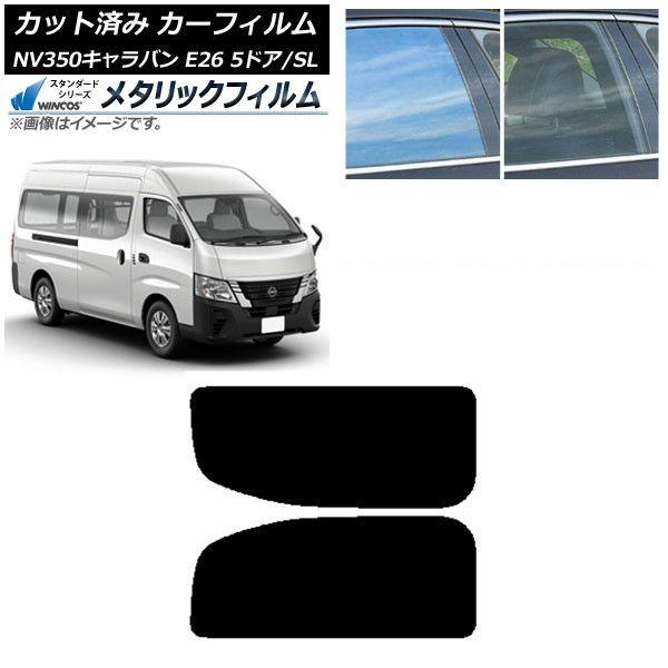 カーフィルム NV350キャラバン E26 バン 5ドア スーパーロング/標準 リア 2列目 左右固定窓 WINCOS メタリック IR70HD AP-WFWM0127-RD1A