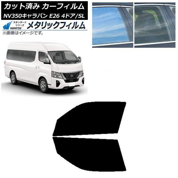 カーフィルム NV350キャラバン E26 ワゴン 4ドア スーパーロング/標準 フロントドアセット WINCOS メタリック IR70HD AP-WFWM0128-FD