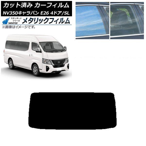 カーフィルム NV350キャラバン E26 ワゴン 4ドア スーパーロング/標準 リアガラス(1枚型) WINCOS メタリック IR70HD AP-WFWM0128-R1