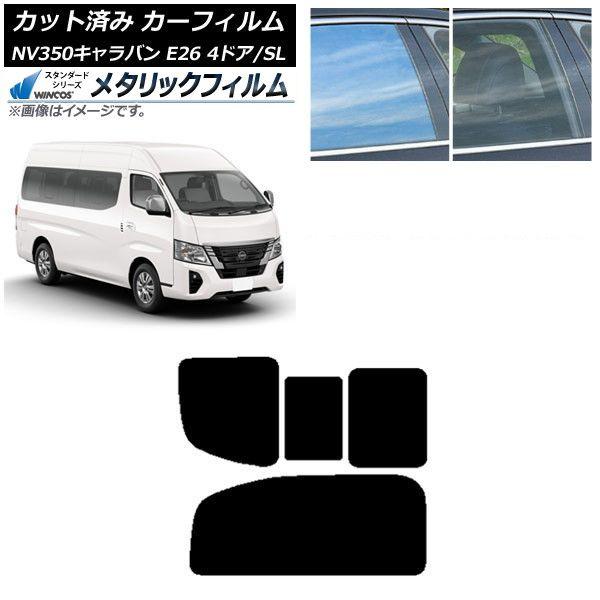 カーフィルム NV350キャラバン E26 ワゴン 4ドア スーパーロング/標準 リア 2列目 右のみ開閉窓 WINCOS メタリック SL18 AP-WFWM0128-RD1C 10,962円