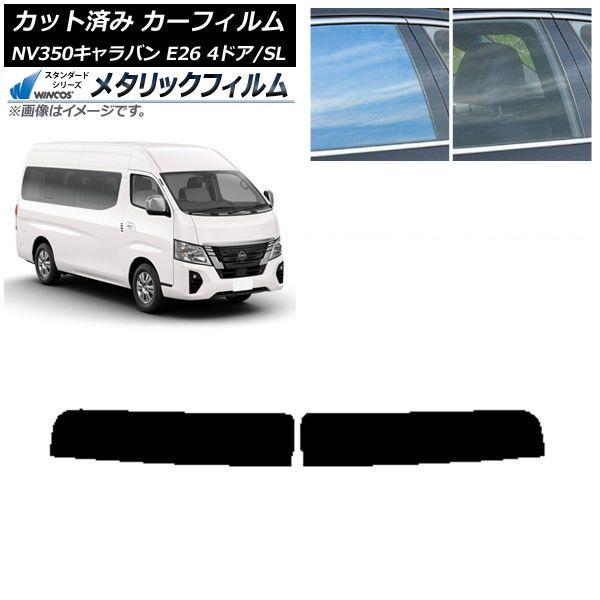 カーフィルム NV350キャラバン E26 ワゴン 4ドア スーパーロング/標準 トップシェード WINCOS メタリック SL18 AP-WFWM0128-T