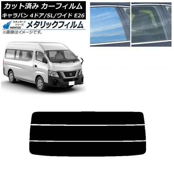 カーフィルム NV350キャラバン E26 バン 4ドア スーパーロング/ワイド リアガラス(分割) WINCOS メタリック IR70HD AP-WFWM0129-R3