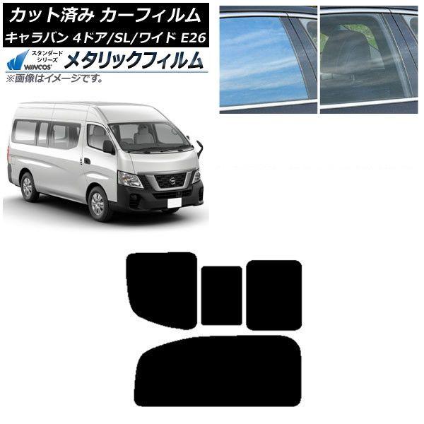 カーフィルム NV350キャラバン E26 バン 4ドア スーパーロング/ワイド リア 2列目 右のみ開閉窓 WINCOS メタリック IR70HD AP-WFWM0129-RD1C