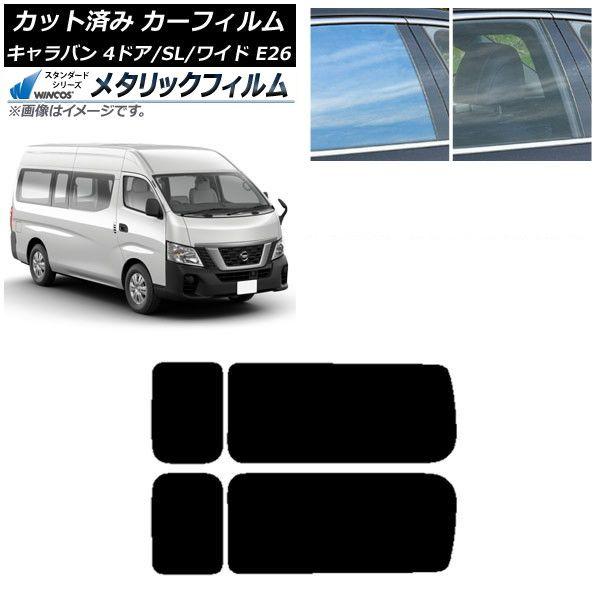 カーフィルム NV350キャラバン E26 バン 4ドア スーパーロング/ワイド リア 3列目 左右固定窓 WINCOS メタリック IR70HD AP-WFWM0129-RD2A
