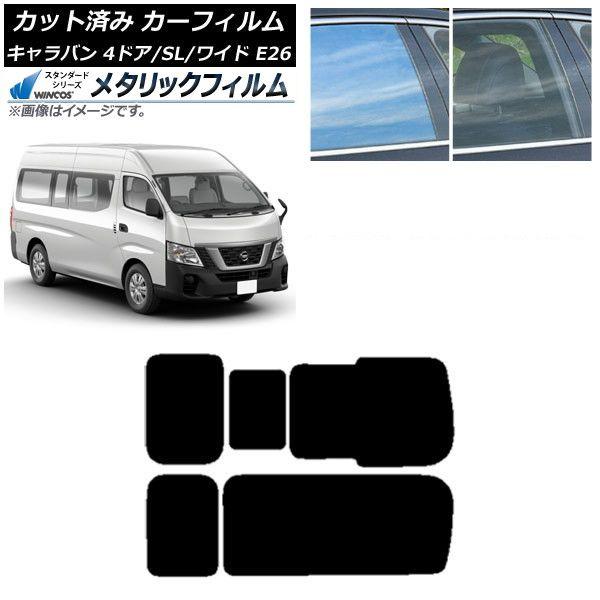 カーフィルム NV350キャラバン E26 バン 4ドア スーパーロング/ワイド リア 3列目 右のみ開閉窓 WINCOS メタリック SL18 AP-WFWM0129-RD2C 10,962円