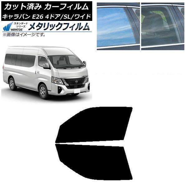 カーフィルム NV350キャラバン E26 マイクロバス 4ドア スーパーロング/ワイド フロントドアセット WINCOS メタリック IR70HD AP-WFWM0130-FD