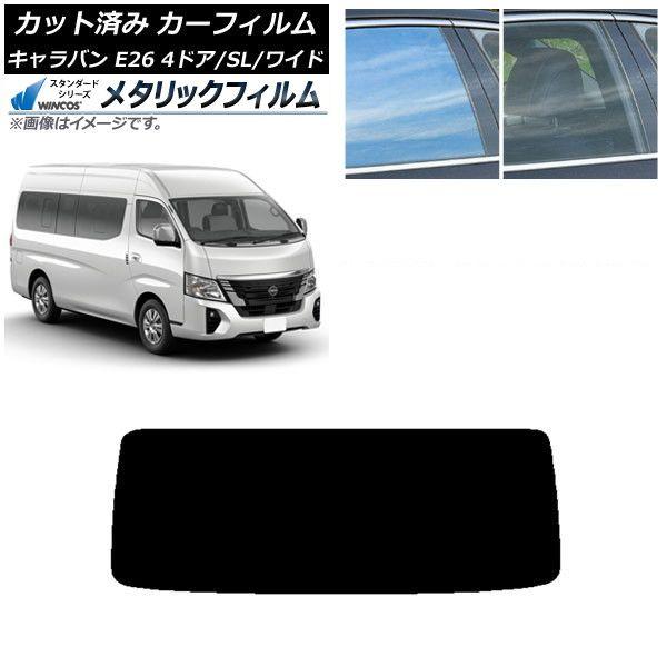 カーフィルム NV350キャラバン E26 マイクロバス 4ドア スーパーロング/ワイド リアガラス(1枚型) WINCOS メタリック IR70HD AP-WFWM0130-R1