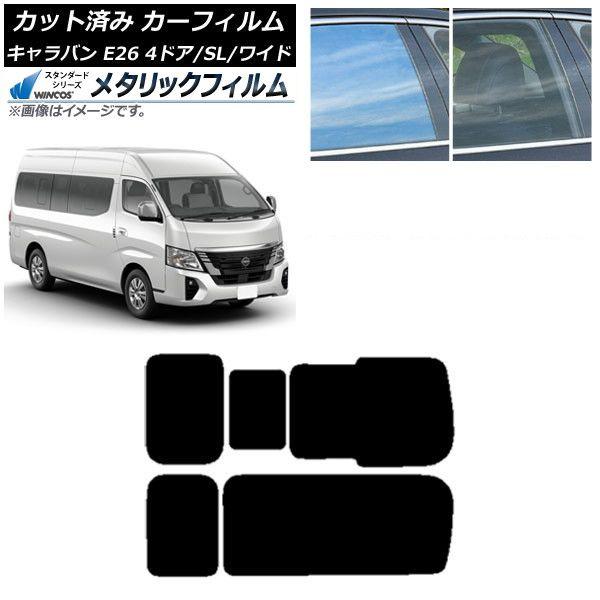 カーフィルム NV350キャラバン E26 マイクロバス 4ドア スーパーロング/ワイド リア 3列目 右のみ開閉窓 WINCOS メタリック IR70HD AP-WFWM0130-RD2C