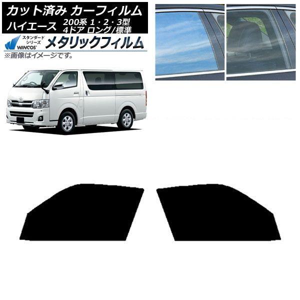 カーフィルム ハイエース 200系 1/2/3型 バン 4ドア ロング/標準 フロントドアセット WINCOS メタリック IR70HD AP-WFWM0131-FD