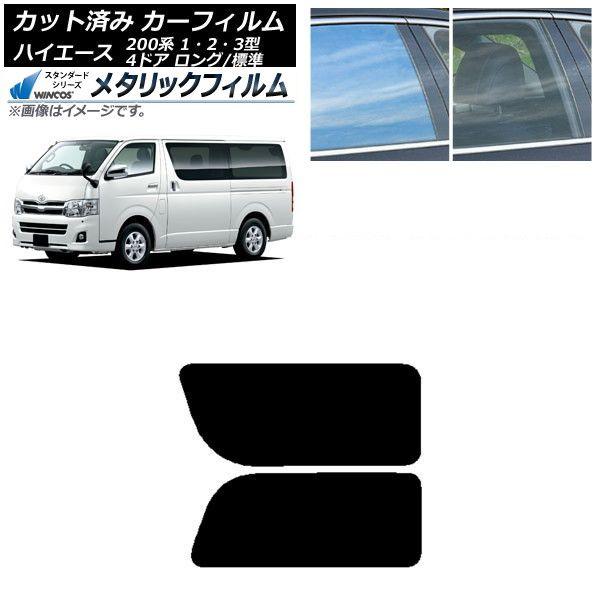 カーフィルム ハイエース 200系 1/2/3型 バン 4ドア ロング/標準 リア 2列目 左右固定窓 WINCOS メタリック IR70HD AP-WFWM0131-RD1A