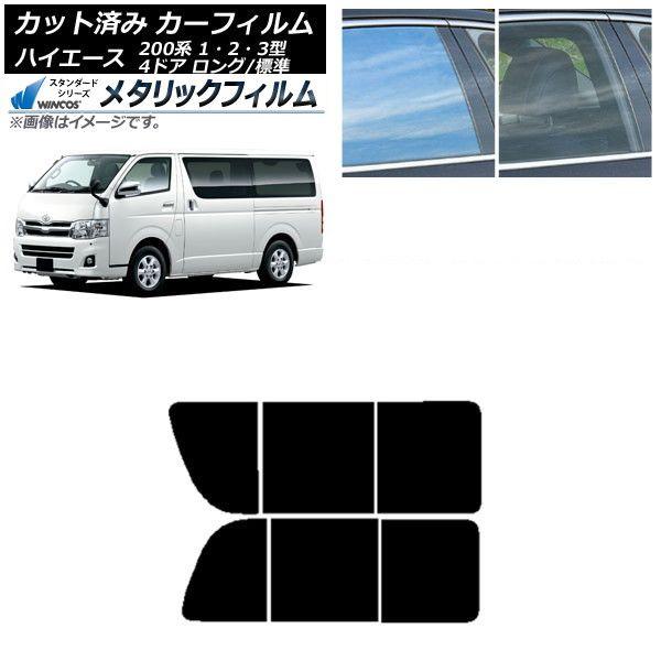 カーフィルム ハイエース 200系 1/2/3型 バン 4ドア ロング/標準 リア 2列目 左右開閉窓 WINCOS メタリック IR70HD AP-WFWM0131-RD1B