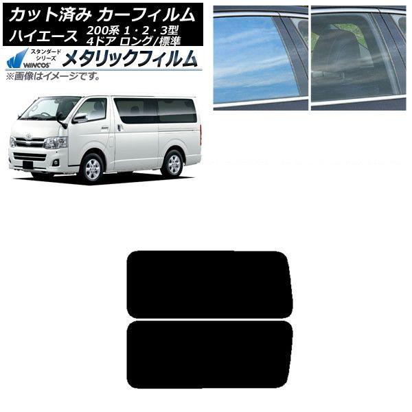 カーフィルム ハイエース 200系 1/2/3型 バン 4ドア ロング/標準 リア 3列目 左右固定窓 WINCOS メタリック IR70HD AP-WFWM0131-RD2A
