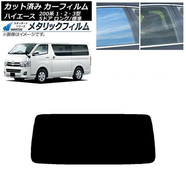 カーフィルム トヨタ ハイエース 200系 1/2/3型 バン 5ドア ロング/標準 リアガラス(1枚型) WINCOS メタリック IR70HD AP-WFWM0132-R1