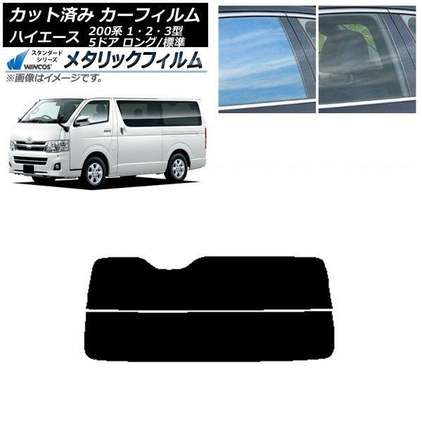カーフィルム トヨタ ハイエース 200系 1/2/3型 バン 5ドア ロング/標準 リアガラス(分割) WINCOS メタリック IR70HD AP-WFWM0132-R2