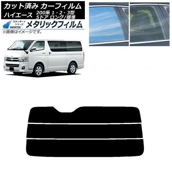 カーフィルム トヨタ ハイエース 200系 1/2/3型 バン 5ドア ロング/標準 リアガラス(分割) WINCOS メタリック IR70HD AP-WFWM0132-R3