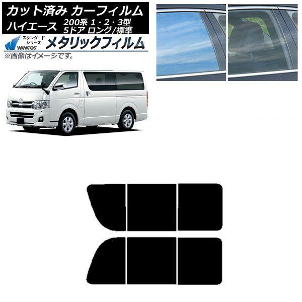 カーフィルム ハイエース 200系 1/2/3型 バン 5ドア ロング/標準 リア 2列目 左右開閉窓 WINCOS メタリック IR70HD AP-WFWM0132-RD1B