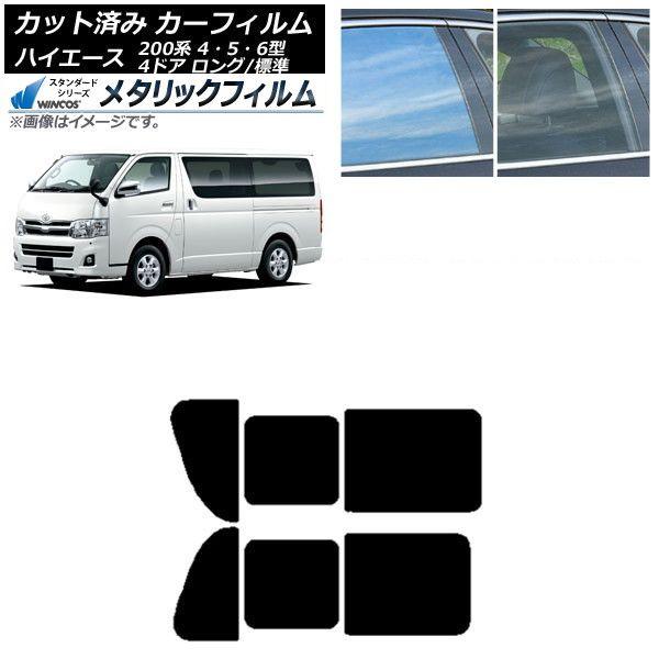 カーフィルム ハイエース 200系 4/5/6型 バン 4ドア ロング/標準 リア 2列目 左右開閉窓 WINCOS メタリック SL18 AP-WFWM0133-RD1B
