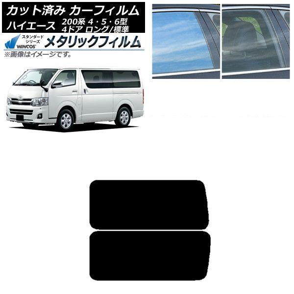 カーフィルム ハイエース 200系 4/5/6型 バン 4ドア ロング/標準 リア 3列目 左右固定窓 アンテナ内蔵 WINCOS メタリック IR70HD AP-WFWM0133-RD2A