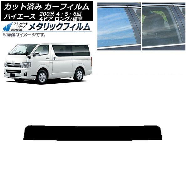 カーフィルム トヨタ ハイエース 200系 4/5/6型 バン 4ドア ロング/標準 トップシェード WINCOS メタリック SL18 AP-WFWM0133-T