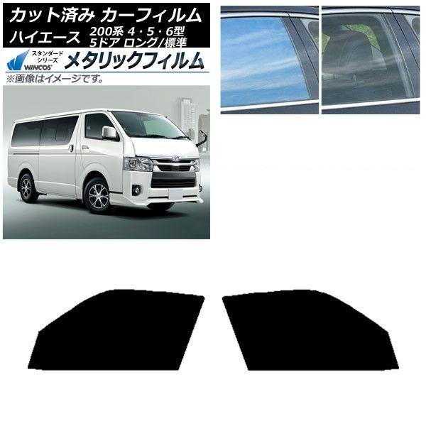 カーフィルム ハイエース 200系 4/5/6型 バン 5ドア ロング/標準 フロントドアセット WINCOS メタリック IR70HD AP-WFWM0134-FD 17,145円