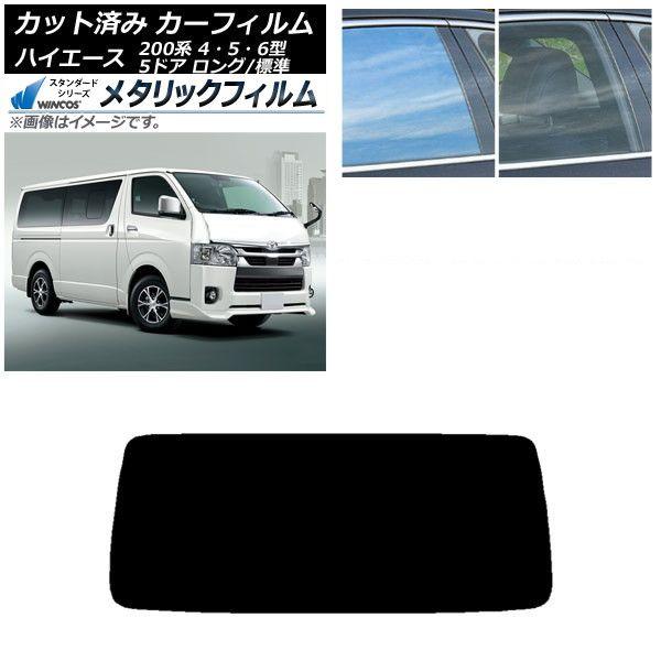 カーフィルム トヨタ ハイエース 200系 4/5/6型 バン 5ドア ロング/標準 リアガラス(1枚型) WINCOS メタリック IR70HD AP-WFWM0134-R1
