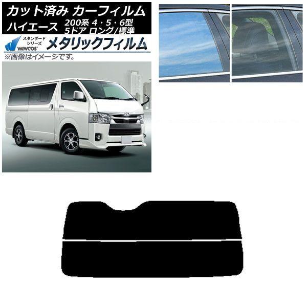 カーフィルム トヨタ ハイエース 200系 4/5/6型 バン 5ドア ロング/標準 リアガラス(分割) WINCOS メタリック IR70HD AP-WFWM0134-R2