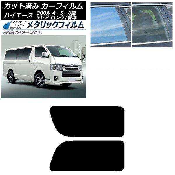 カーフィルム ハイエース 200系 4/5/6型 バン 5ドア ロング/標準 リア 2列目 左右固定窓 WINCOS メタリック SL18 AP-WFWM0134-RD1A