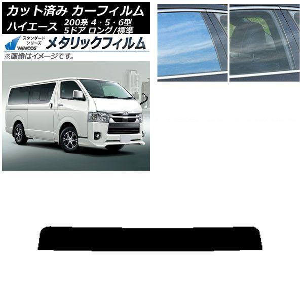 カーフィルム トヨタ ハイエース 200系 4/5/6型 バン 5ドア ロング/標準 トップシェード WINCOS メタリック IR70HD AP-WFWM0134-T