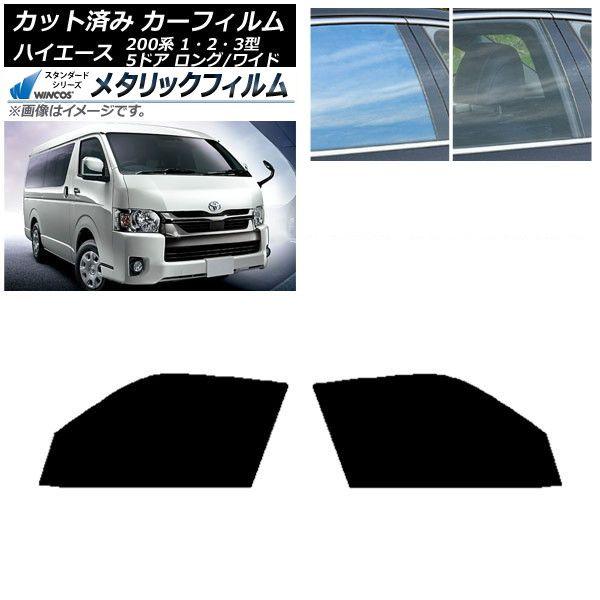 カーフィルム ハイエース 200系 1/2/3型 バン 5ドア ロング/ワイド フロントドアセット WINCOS メタリック IR70HD AP-WFWM0135-FD