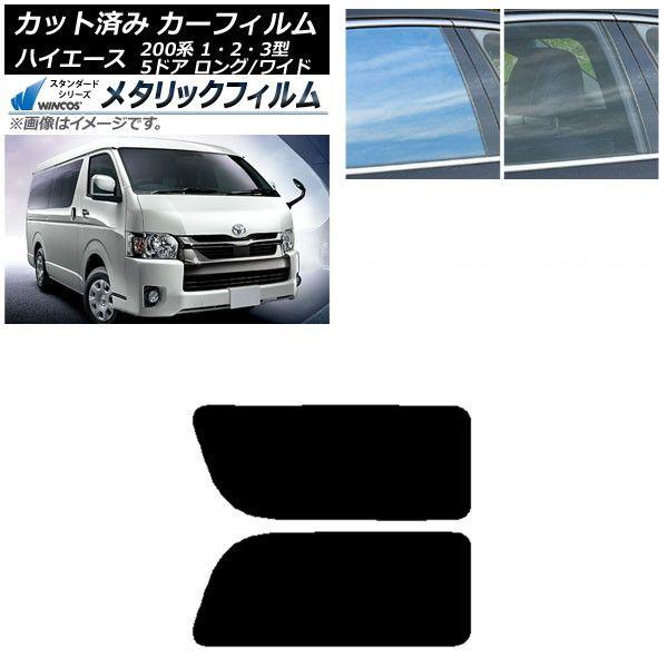 カーフィルム ハイエース200系 1/2/3型 バン 5ドア ロング/ワイド リア 2列目 左右固定窓 WINCOS メタリック IR70HD AP-WFWM0135-RD1A