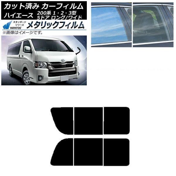 カーフィルム ハイエース200系 1/2/3型 バン 5ドア ロング/ワイド リア 2列目 左右開閉窓 WINCOS メタリック IR70HD AP-WFWM0135-RD1B