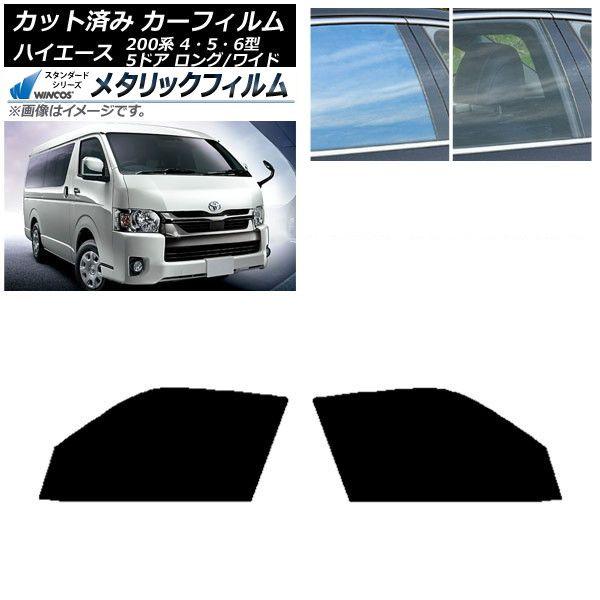 カーフィルム ハイエース 200系 4/5/6型 バン 5ドア ロング/ワイド フロントドアセット WINCOS メタリック IR70HD AP-WFWM0136-FD