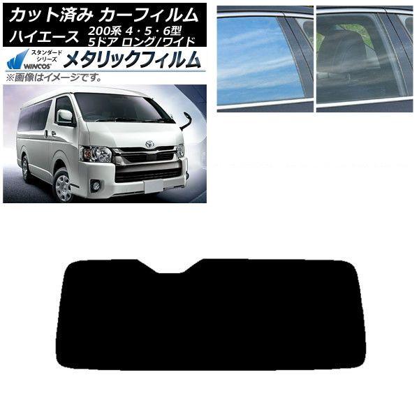 カーフィルム ハイエース 200系 4/5/6型 バン 5ドア ロング/ワイド リアガラス(1枚型) WINCOS メタリック IR70HD AP-WFWM0136-R1