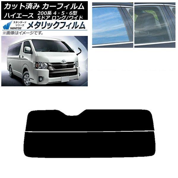 カーフィルム ハイエース 200系 4/5/6型 バン 5ドア ロング/ワイド リアガラス(分割) WINCOS メタリック IR70HD AP-WFWM0136-R2