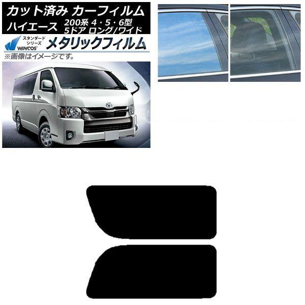 カーフィルム ハイエース200系 4/5/6型 バン 5ドア ロング/ワイド リア 2列目 左右固定窓 WINCOS メタリック IR70HD AP-WFWM0136-RD1A