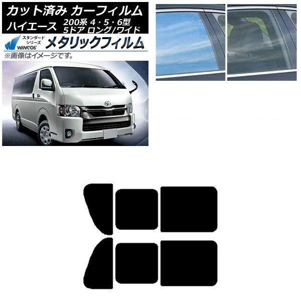 カーフィルム ハイエース200系 4/5/6型 バン 5ドア ロング/ワイド リア 2列目 左右開閉窓 WINCOS メタリック IR70HD AP-WFWM0136-RD1B